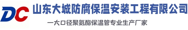 东昌大城防腐保温安装工程有限公司